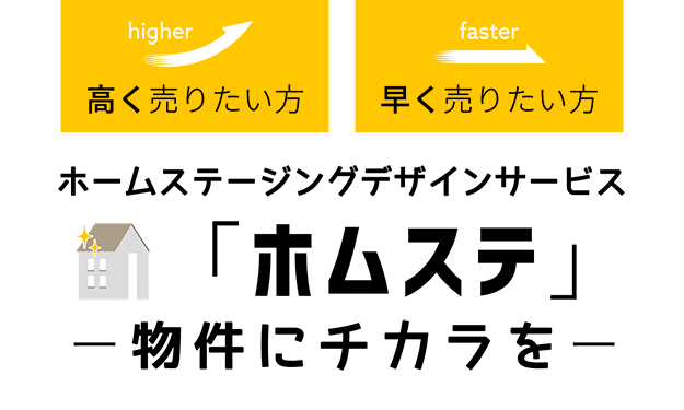 ホームステージングサービス「ホムステ」